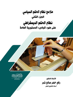cover image of ملامح نظام الحكم السياسي. الجزء الثاني، نظام الحكم الديمقراطي على ضوء المبادئ الدستورية العامة